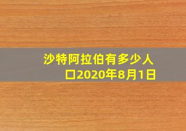 沙特阿拉伯有多少人口2020年8月1日