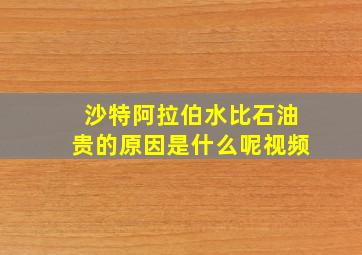 沙特阿拉伯水比石油贵的原因是什么呢视频