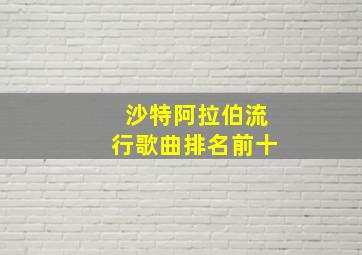 沙特阿拉伯流行歌曲排名前十