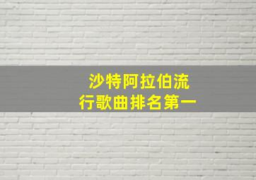 沙特阿拉伯流行歌曲排名第一