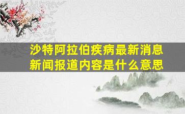 沙特阿拉伯疾病最新消息新闻报道内容是什么意思