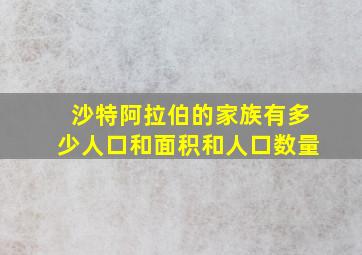 沙特阿拉伯的家族有多少人口和面积和人口数量