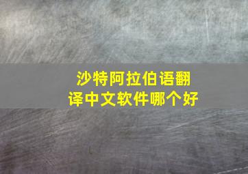 沙特阿拉伯语翻译中文软件哪个好