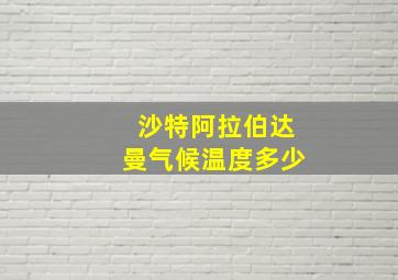 沙特阿拉伯达曼气候温度多少