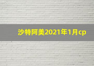 沙特阿美2021年1月cp