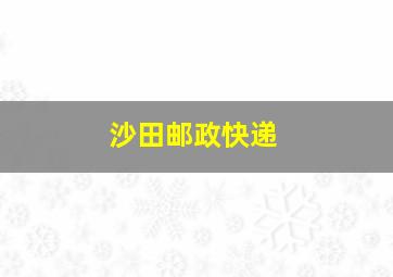 沙田邮政快递