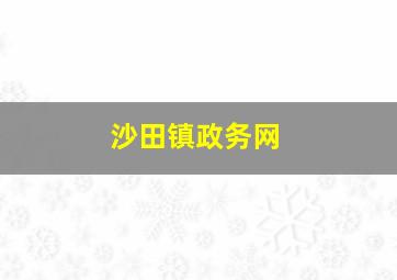 沙田镇政务网