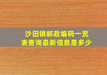 沙田镇邮政编码一览表查询最新信息是多少