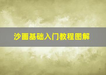 沙画基础入门教程图解