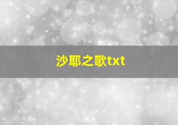 沙耶之歌txt