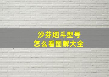 沙芬烟斗型号怎么看图解大全