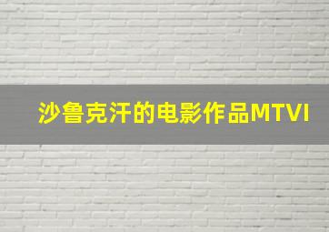 沙鲁克汗的电影作品MTVI