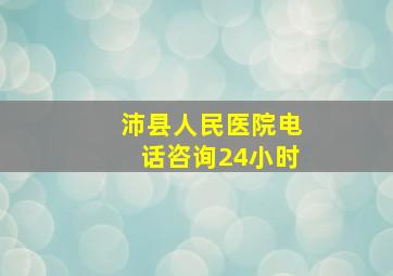 沛县人民医院电话咨询24小时