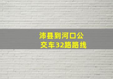 沛县到河口公交车32路路线