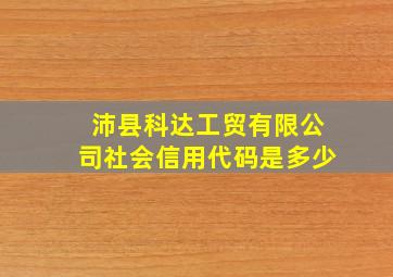 沛县科达工贸有限公司社会信用代码是多少