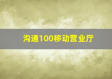 沟通100移动营业厅