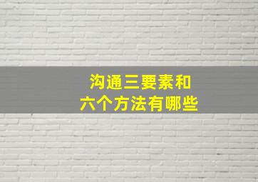 沟通三要素和六个方法有哪些