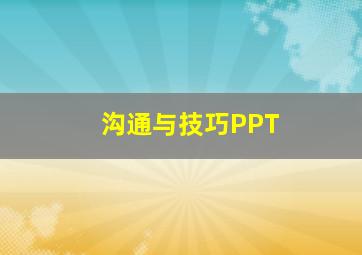 沟通与技巧PPT