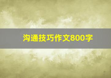 沟通技巧作文800字