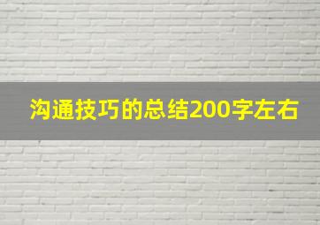 沟通技巧的总结200字左右