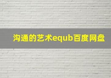 沟通的艺术equb百度网盘