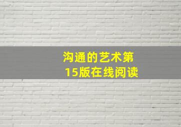 沟通的艺术第15版在线阅读