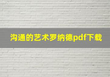 沟通的艺术罗纳德pdf下载