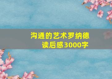 沟通的艺术罗纳德读后感3000字