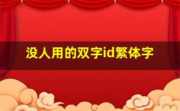 没人用的双字id繁体字