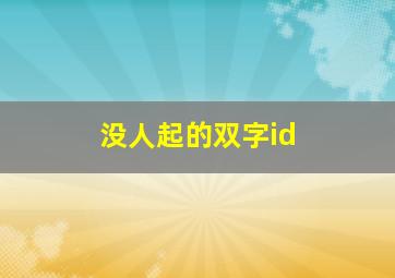 没人起的双字id