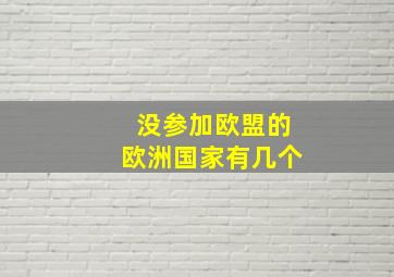 没参加欧盟的欧洲国家有几个