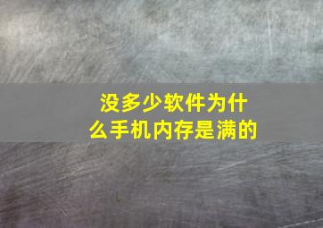 没多少软件为什么手机内存是满的