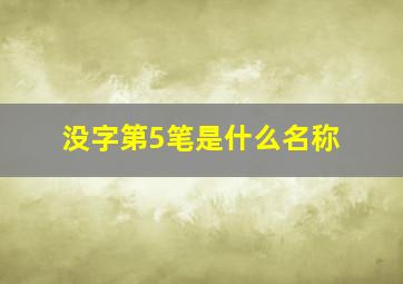 没字第5笔是什么名称