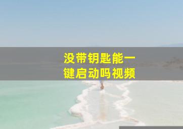 没带钥匙能一键启动吗视频