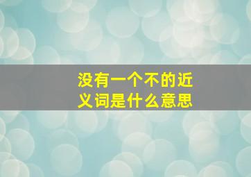 没有一个不的近义词是什么意思