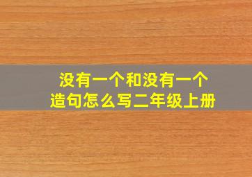 没有一个和没有一个造句怎么写二年级上册