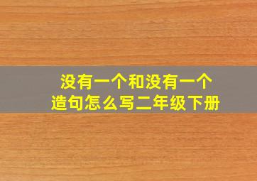 没有一个和没有一个造句怎么写二年级下册