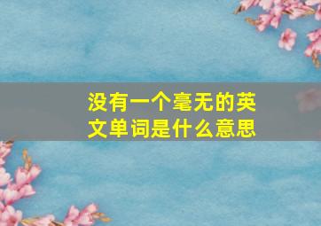 没有一个毫无的英文单词是什么意思