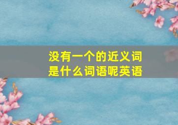 没有一个的近义词是什么词语呢英语