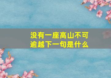 没有一座高山不可逾越下一句是什么