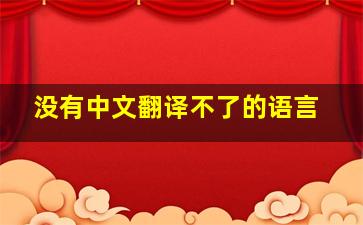 没有中文翻译不了的语言