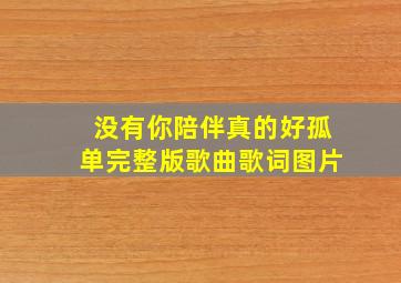 没有你陪伴真的好孤单完整版歌曲歌词图片