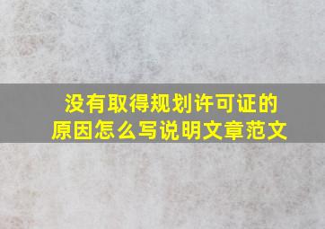 没有取得规划许可证的原因怎么写说明文章范文