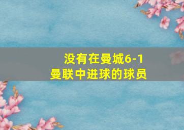 没有在曼城6-1曼联中进球的球员