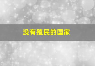 没有殖民的国家