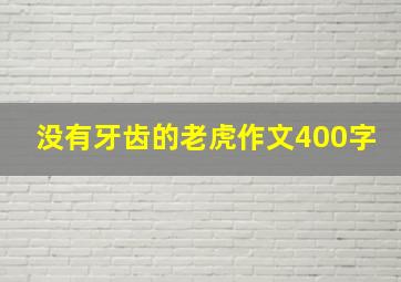 没有牙齿的老虎作文400字