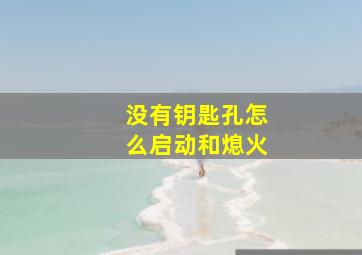 没有钥匙孔怎么启动和熄火