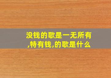 没钱的歌是一无所有,特有钱,的歌是什么