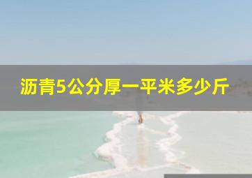 沥青5公分厚一平米多少斤