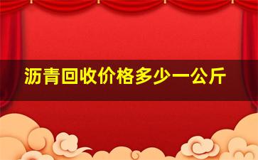 沥青回收价格多少一公斤